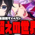 【あんスタ】ランキング１ページ目はまだ火花が散ってます…イベラン7日目！【Vtuber 渡瀬ユーキ】