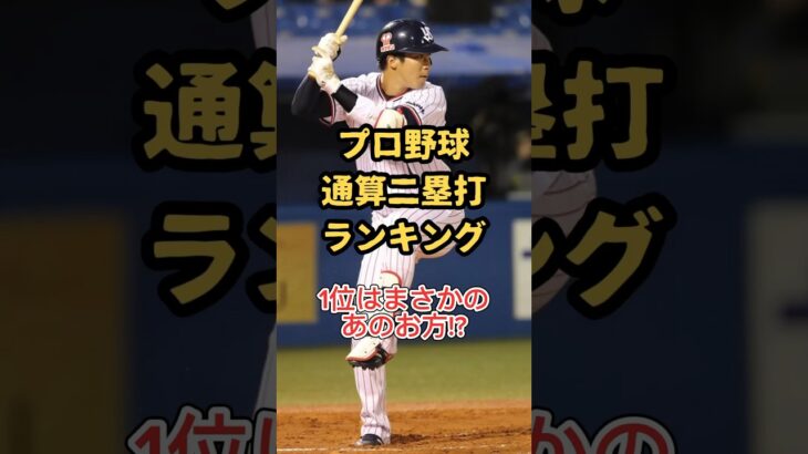 プロ野球 通算二塁打ランキング#プロ野球 #野球 #プロスピa #プロスピ #阪神タイガース #阪神