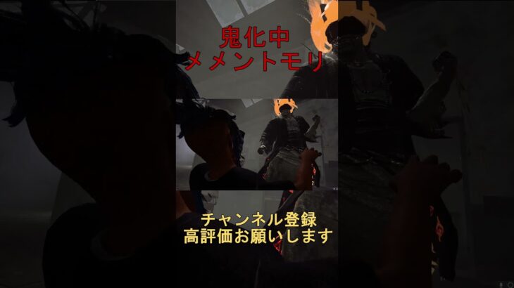 鬼化中のメメントモリ #dbd #鬼 #デッドバイデイライト #deadbydaylightsurvivor  #rolemy #ゲーム実況 #shorts  #ゲーム