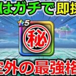 【ドラクエウォーク】これは即採用案件！想定外の最強格に..この採用は盲点だったわ