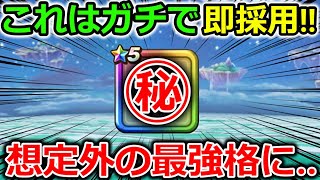 【ドラクエウォーク】これは即採用案件！想定外の最強格に..この採用は盲点だったわ