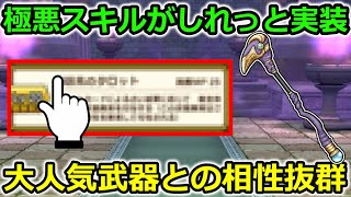 【ドラクエウォーク】極悪スキルがさりげなく実装されてるの知ってた…？めちゃくちゃ悪い事出来そうなんだけどｗｗ