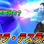 【FGO】ニコラテスラ性能解説！ギルに勝ってる部分もある？