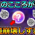 【ドラクエウォーク】全てのこころをねじ伏せる圧倒的な高性能！最新のこころ環境を見ていこうか！