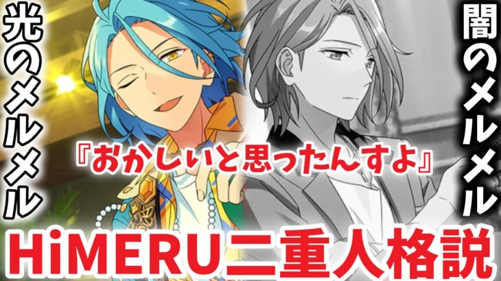 【実況】HiMERU、私は気がついたぞ。君は二重人格だ！！！　お姉ちゃんに「やれ」と言われたあんスタ　メインストーリー第五章『一番星』part.25「あんさんぶるスターズ！！Music 」