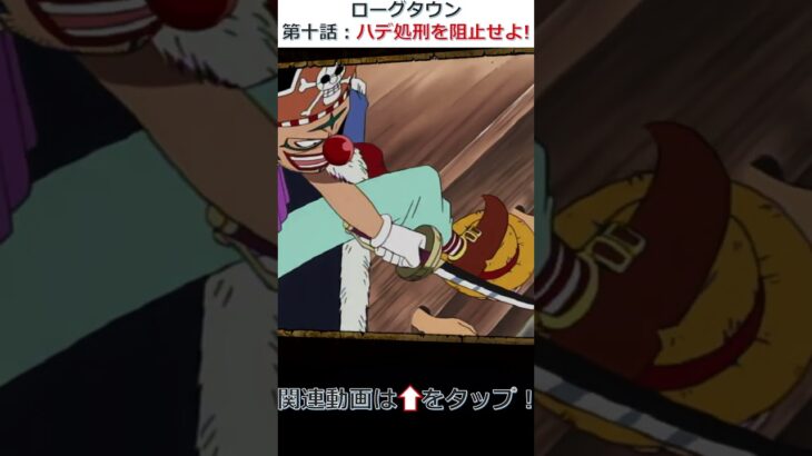 ローグタウン -ハデ処刑を阻止せよ！-【ONE PIECE ストーリー】#トレクル #トレクルゲーム #ローグタウン