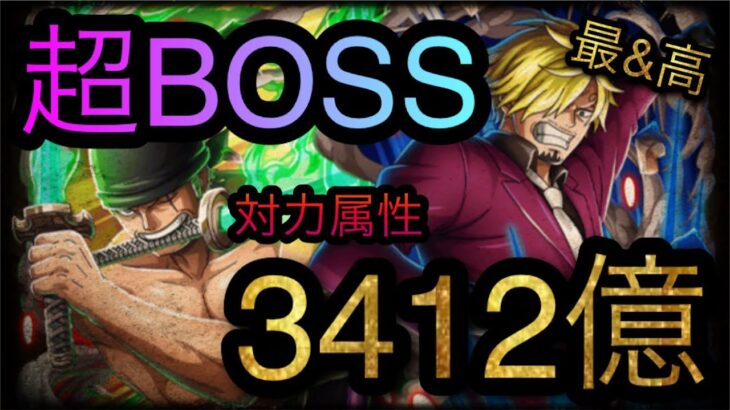 絆決戦！VS 麦わらの一味！超BOSS！対力属性！3412億ダメージ！￼ ［OPTC］［トレクル］［ONE PIECE　Treasure　Cruise］［원피스 트레져 크루즈］［ワンピース］