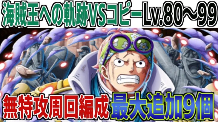 海賊王への軌跡Lv.80~99VSコビー！特攻キャラなし１ターン攻略！アイテム追加は最大９個！ONE PIECE Treasure Cruise｜OPTC｜航海王｜海賊【トレクル】