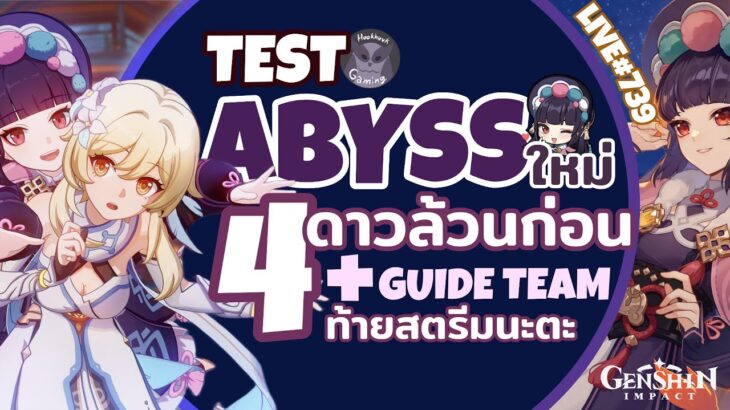 ลุงมาแว้ววว Test Abyss ทีม4ดาวล้วน + Guide ทีม เมื่อคืนมันไปหน่อยขอโทษที l Genshin Impact Live739