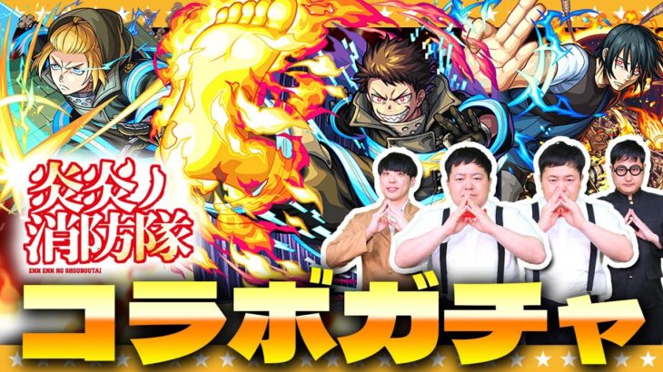 【モンスト】激熱！それとも大火事！？森羅＆紅丸…排出確率超UP「炎炎ノ消防隊」コラボガチャ！！