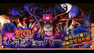 【トレクル】決戦！暴走チョッパー 目覚め