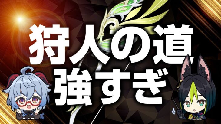 【原神】集録祈願で絶対引くべき限定武器！「狩人の道」の強さを徹底解説【げんしん】