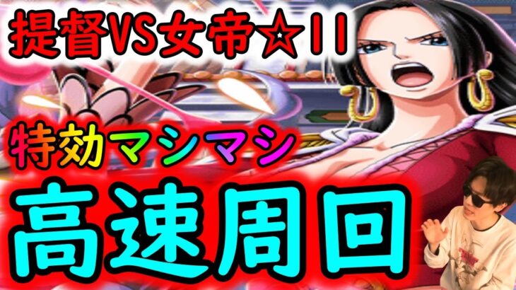 [トレクル]提督VS女帝☆11 特効マシマシ高速周回編成で一旦突っ込む[大乱戦][OPTC]