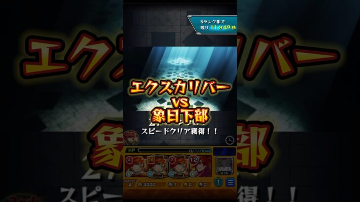 エクスカリバーが象日下部に挑む。 #モンストコラボ #モンストニュース #モンスト #炎炎ノ消防隊