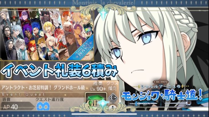 【FGO】3ターン周回可能👑推奨90+グランドホール級  アントラクト･お芝居特訓！フリークエスト攻略【モンジョワ･騎士道】