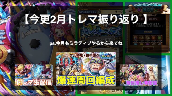 【トレクル】「先月のトレマ記録動画」(声なし)【OPTC】【トレマ】【トレジャーマップ】