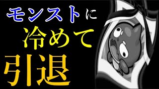 どんな中毒者でもモンストを辞める時なんて案外一瞬という一例