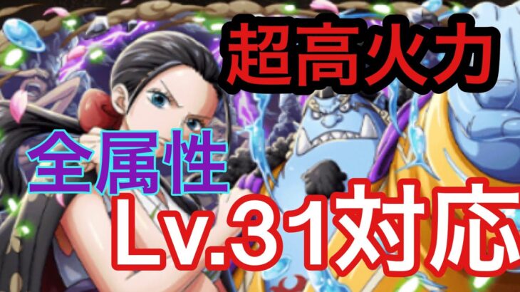 ［トレクル］絆決戦vs麦わらの一味全属性Lv.31対応編成！