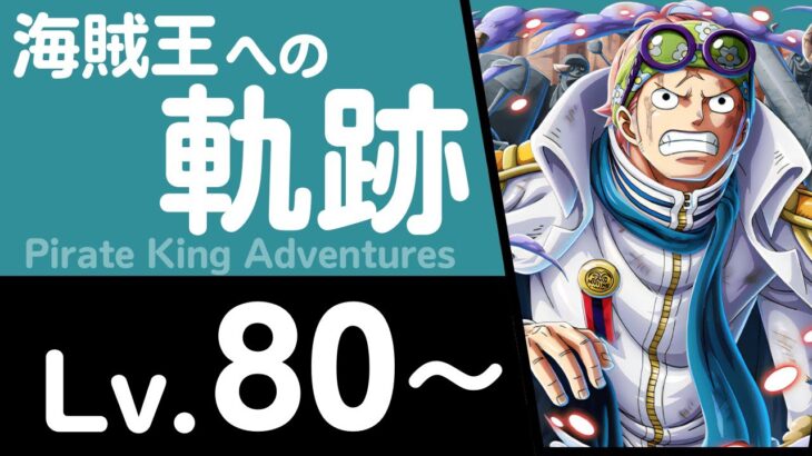 【トレクル】海賊王への軌跡「コビー」 キャロット編成