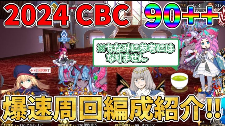 【FGO】2024年CBCの90++クエストの自分の爆速周回編成を今更ながら紹介！！【四国メタン】【ずんだもんボイス】#fgo #解説 #攻略