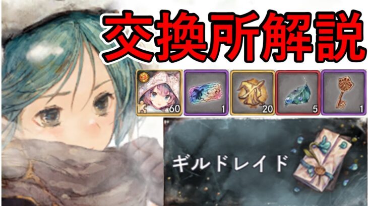 【メメントモリ】無微課金向け交換所解説！！！【メメモリ】狩人のギルドレイド（エイル）