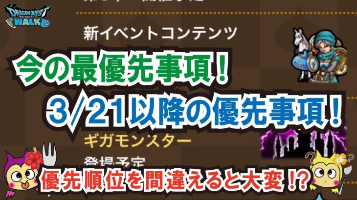 【ドラクエウォーク】#1049・いま最優先にすべきことと３月２１日以降に優先すべき内容の違い☆これを誤ると大変なことに！？今後のスケジューリングが重要☆「ふぉーくちゃんねる」