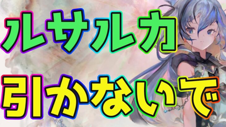 【メメントモリ】『ルサールカ』引くときの注意点を解説！今日はガチャを我慢して！【メメモリイベント】