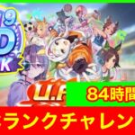 【ウマ娘11枠目】パワ根育成の教祖がついに出す！UCランク育成 最終回 心！！(84時間～)【U.A.F. Ready GO!/UAF新シナリオ】