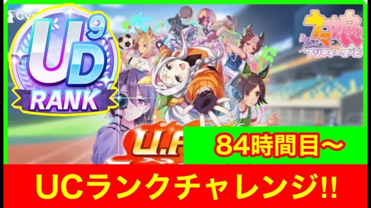 【ウマ娘11枠目】パワ根育成の教祖がついに出す！UCランク育成 最終回 心！！(84時間～)【U.A.F. Ready GO!/UAF新シナリオ】