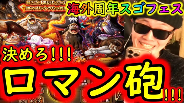 [トレクル]海外周年スゴフェス! 最強ニカ爆誕目指し! ロマンの赤ラッシュ!!!?[OPTC]