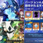 v4.6ガチャ、新キャラ、マップ、聖遺物！召使実装、フリーナ復刻、アルハイゼン、バージョン4.6の最新情報！【原神/げんしん】