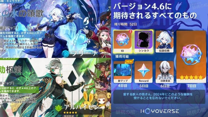 v4.6ガチャ、新キャラ、マップ、聖遺物！召使実装、フリーナ復刻、アルハイゼン、バージョン4.6の最新情報！【原神/げんしん】