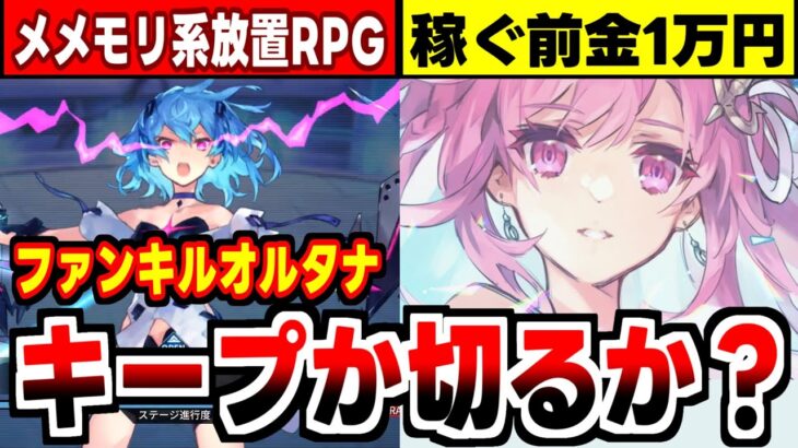 【ファンキルオルタナ】メメントモリ風放置RPGになったシリーズ最新作の感想！