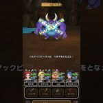 【DQW】高難度バルザックビーストのベホマに気を付けろ！ #ドラクエウォーク #short