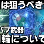 【ドラクエウォーク】いよいよ復刻ガチャで登場の円月輪は狙うべきなのか？最強のバフ武器と今後の新バフ武器も視野に入ってます！【DQウォーク】