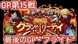 GP第15戦！最後のGP・・・CORE PRIDE【GP最強編成】【トレクル】【OPTC】【ONEPIECE】【グランドパーティ】