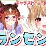 【ウマ娘】どんなウマ娘ちゃんか知りたい！トランセンドのキャラスト見るよー！＊キャラ未所持【ウマ娘プリティーダービー/まるちぃ】