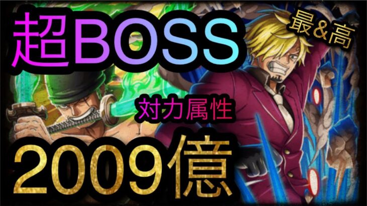 絆決戦！VS 麦わらの一味！超BOSS！対力属性！2009億ダメージ！［OPTC］［トレクル］［ONE PIECE　Treasure　Cruise］［원피스 트레져 크루즈］［ワンピース］