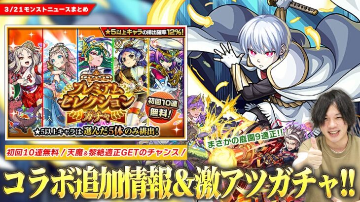 【モンスト】炎炎ノ消防隊コラボ超究極『象 日下部』降臨！このタイミングは激アツ！初回10連無料『プレミアムセレクションガチャ』開催！まさかの空中庭園9適正！？『マルス＆ブリューナク』獣神化改！【しろ】