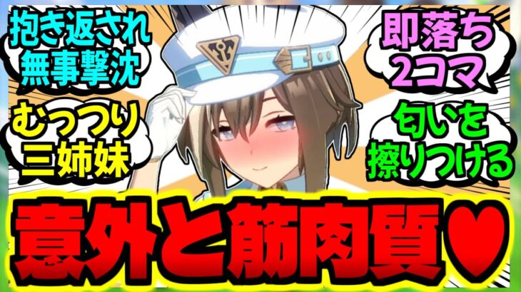 【ウマ娘】シュヴァル『トレーナーさんも男の人だし胸を押し付ければ…あっ♥』に対するみんなの反応集【ウマ娘 反応集】まとめ ウマ娘プリティーダービー