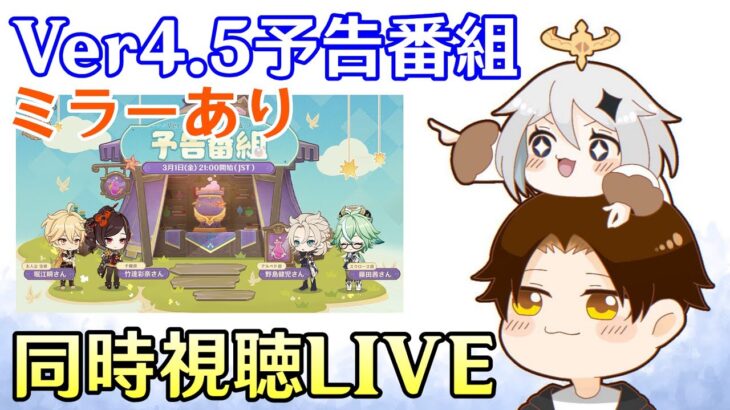 【原神】Ver4.5予告番組ミラー同時視聴！千織の新情報楽しみ！！～アルベドの復刻はあるのか…新魔神任務や新エリアの実装も期待したい！～【Genshin Impact】