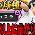 【ガチ】山本由伸と先発交代します。2024シリ1の平良選手がツーシームに対ピン持ちで今後暴れる可能性が！？【プロスピA】# 1342