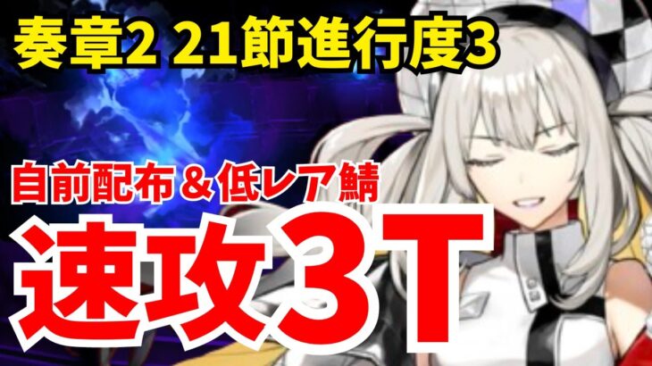 【FGO】奏章Ⅱ 21節進行度3 伯爵戦を速攻3ターン攻略！サポート以外配布＆低レア鯖編成【不可逆廃棄孔 イド】