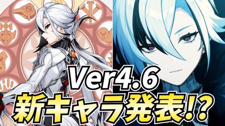 【驚愕】執行官「召使」まさかの参戦決定！みんなのお父様がVer4.6でやって来るぞ！【原神】