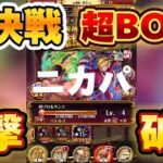 【絆決戦、超BOSS】対力属性、新キャラ無し！最強ニカパで撃破❗️【OPTC】♯ONE PIECE♯トレクル♯超BOSS