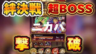 【絆決戦、超BOSS】対力属性、新キャラ無し！最強ニカパで撃破❗️【OPTC】♯ONE PIECE♯トレクル♯超BOSS