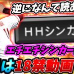 KONAMIこれは狙ってるだろ‥新球種「HHシンカー」ってどんな回転するん！？wwってか名前なんなんこれwwww【プロスピA】#プロスピa #メリッサ #森田悠介