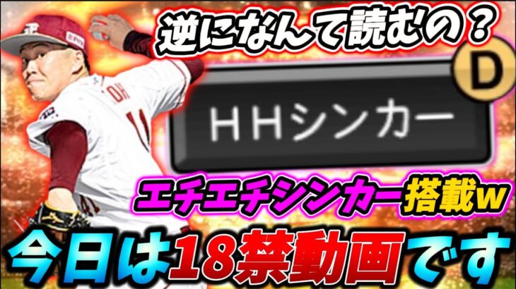 KONAMIこれは狙ってるだろ‥新球種「HHシンカー」ってどんな回転するん！？wwってか名前なんなんこれwwww【プロスピA】#プロスピa #メリッサ #森田悠介