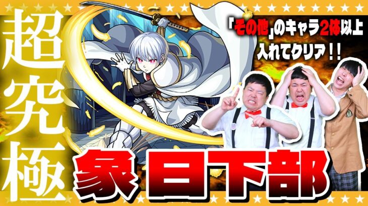 【モンスト】苦戦の予感…！？超究極「象 日下部」その他のキャラ2体以上入れてクリアに挑戦！！