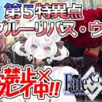 【FGO 】ガチャ禁止鬼畜縛りFGO #11 イ・プルーリバス・ウナム攻略 前編1節～ 【FateGrandOrder/新人VTuber/甘雪しろむ】